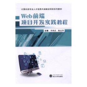 Web前端项目开发实践教程9787307185654