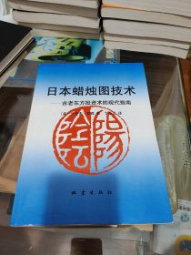 日本蜡烛图技术：古老东方投资术的现代指南