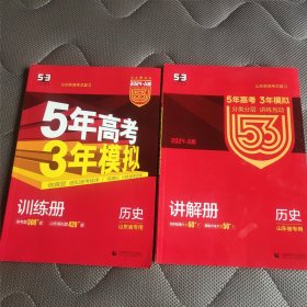 五三2024 A版历史（山东省专用）5年高考3年模拟首届新高考适用曲一线科学备考