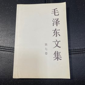 （内页全新）毛泽东文集（第7卷）