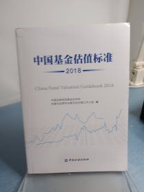 中国基金估值标准2018