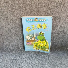蛇王淘金——郑渊洁作品超级套餐系列丛书