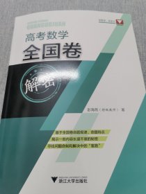 高考数学全国卷解密