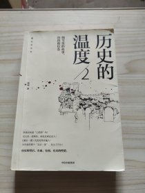 历史的温度2：细节里的故事、彷徨和信念