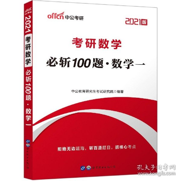 中公教育2020考研数学必斩100题（数学一）（新大纲版）