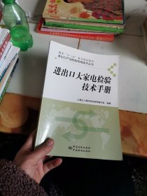 进出口产品检验检疫技术丛书：进出口大家电检验技术手册