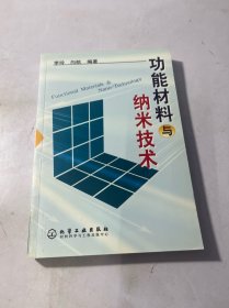 功能材料与纳米技术