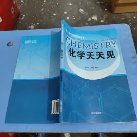 化学天天见：中学化学课程资源丛书