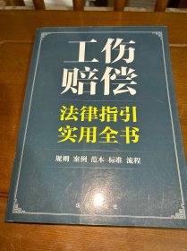 工伤赔偿法律指引实用全书