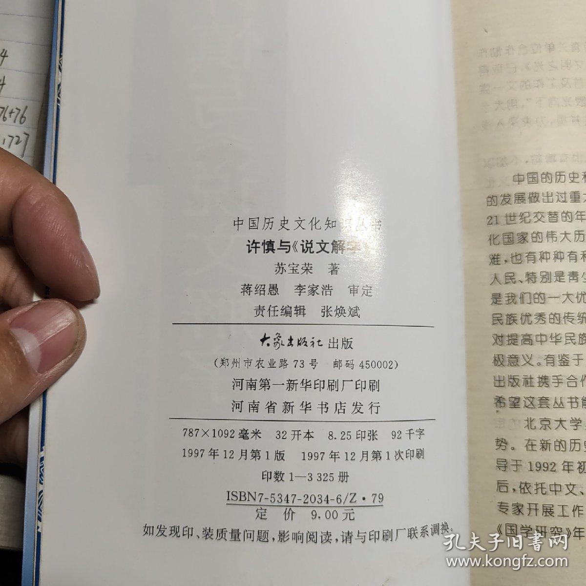 许慎与《说文解字》：北京大学中国传统文化研究中心主编《中国历史文化知识丛书 》