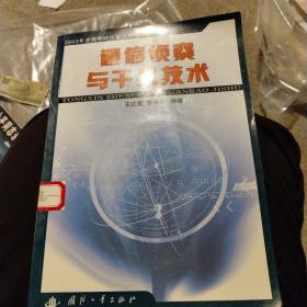 2003年度海军院校重点教材：通信侦察与干扰技术