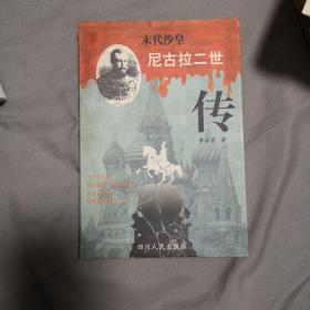 末代沙皇:尼古拉二世传 带附表