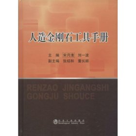 人造金刚石工具手册