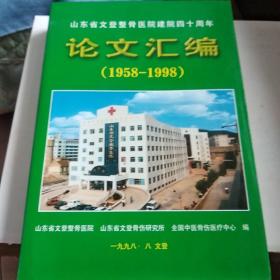 山东省文登整骨医院建院四十周年     论文汇编(1958——1998)