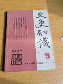 文史知识1986年9月