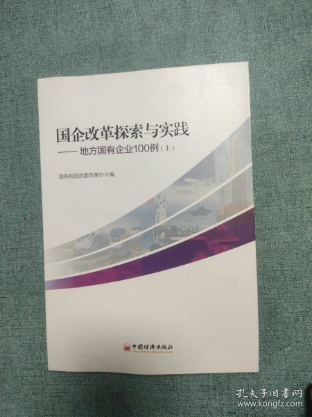 国企改革探索与实践  地方国有企业100例 上下