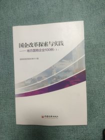 国企改革探索与实践  地方国有企业100例 上下