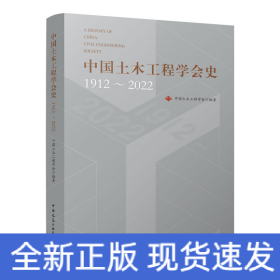 中国土木工程学会史1912～2022