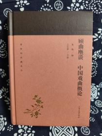 蓬莱阁典藏系列：顾曲麈谈中国戏曲概论（精装）（定价 40 元）