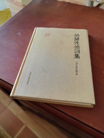 国学典藏：纳兰性德词集