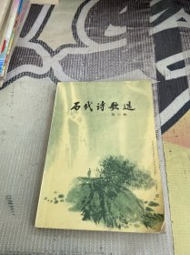 历代诗歌选 第三册