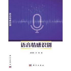 语音感情识别 张雪英 9787030676832