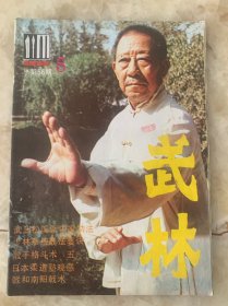 武林1986年5期