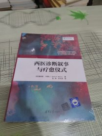 西医诊断叙事与疗愈仪式 正版原版 全新未开封 现货