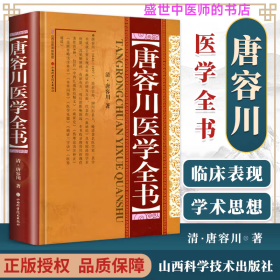 唐容川医学全书
