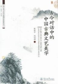古今对话中的中国古典文艺美学