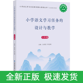 小學語文學習任務的設計與教學 6年級 2022版