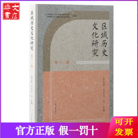 区域历史文化研究（第十一辑）