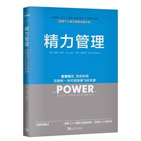 精力管理：管理精力,而非时间·互联网+时代顺势腾飞的关键