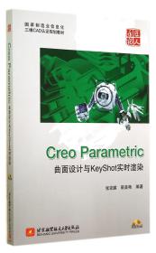 国家制造业信息化三维CAD认证规划教材：Creo Parametric曲面设计与KeyShot实时渲染