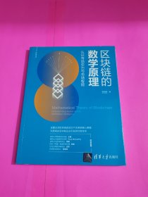 区块链的数学原理：认识市场引力与市场智能/新经济书库