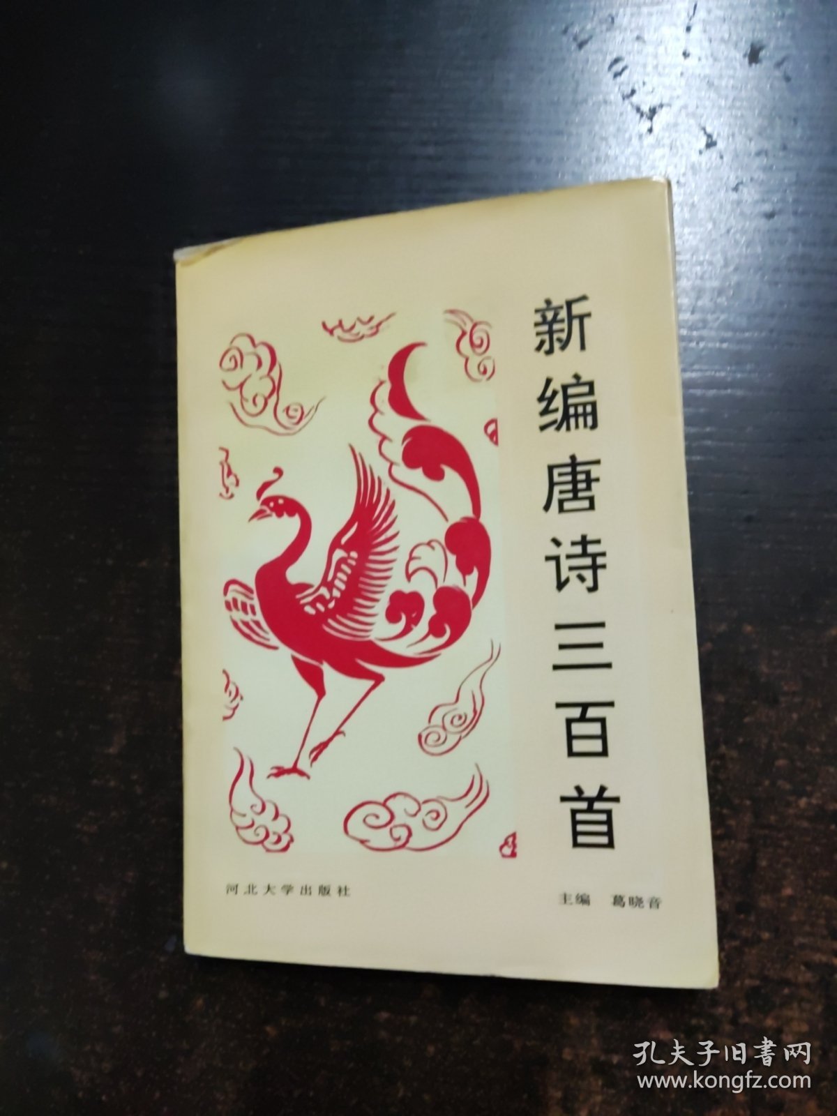 新编唐诗三百首