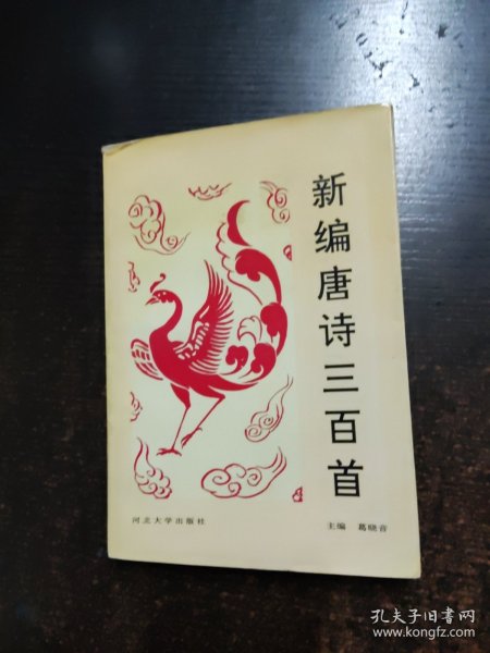 新编唐诗三百首
