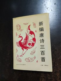 新编唐诗三百首