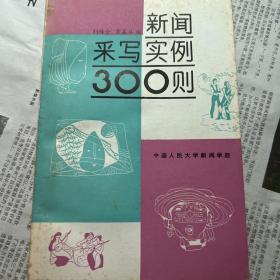 新闻采写实例300例