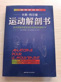 运动解剖书：运动者最终要读透的身体技能解析书