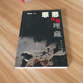 罪恶岂能埋藏（签赠本）