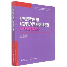 护理管理与临床护理技术规范：护理管理规范