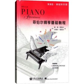 菲伯尔钢琴基础教程第2集  共两本书