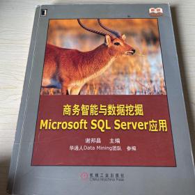 商务智能与数据挖掘Microsoft SQL Server应用