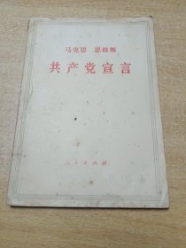 共产党宣言，1964年版