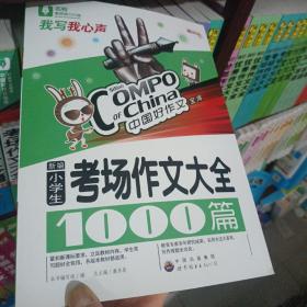 最新黄冈小学生考场作文大全1000篇