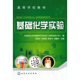 【正版新书】 基础化学实验(李侃社) 李侃社 化学工业出版社