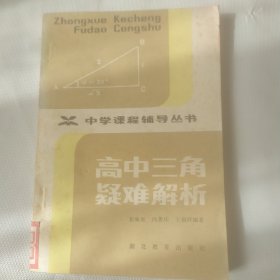 高中三角疑难解析