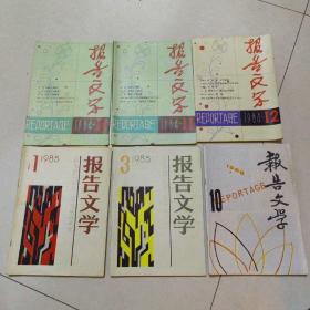 报告文学   1984年11期两本，12期一本，1985年1.3两期，1986年第10期     6本合售