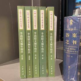 李商隱文編年校注（全五冊）